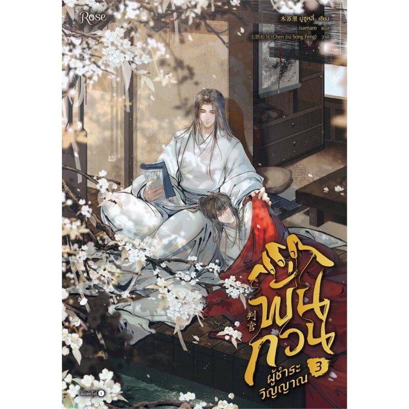 หนังสือ พร้อมส่ง พั่นกวน ผู้ชำระวิญญาณ เล่ม 1 2 3 จบ แยกเล่ม มู่ซูหลี่ Rose  เรื่องแปล Yaoi (วาย)