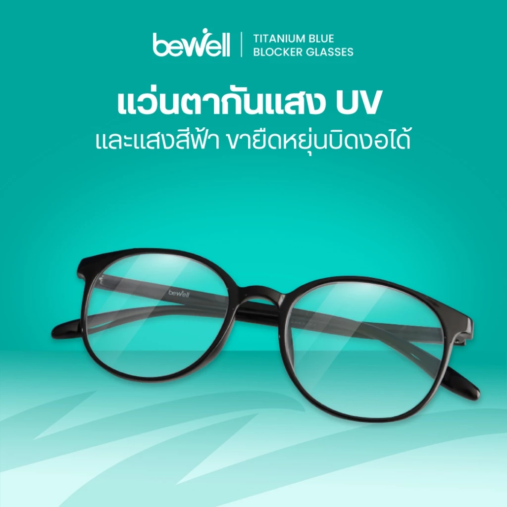 8. Bewell แว่นตากรองแสงสีฟ้า Titanium Blue Blocker บิดงอได้ ตัดแสงสีฟ้า