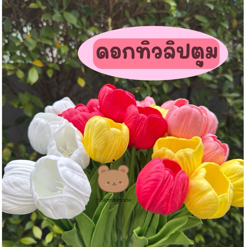 พร้อมส่ง🇹🇭 ดอกทิวลิป tulip ทิวลิปปลอม ดอกไม้ flower ดอกไม้ผ้า ดอกไม้ตก ...