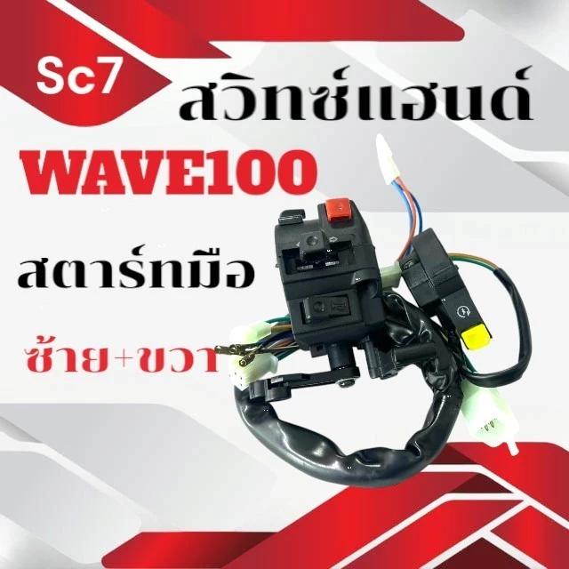 สวิทช์แฮนด์ WAVE100 ซ้าย+ขวา สำหรับเวฟ100 สวิทปุ่มเหลือง รูปที่ 2