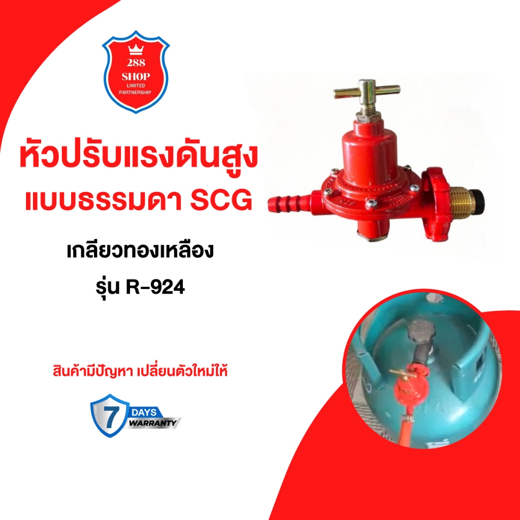 หัวปรับแรงดันสูงSCG แบบธรรมดา รุ่นR-924 หัวปรับเร่งเตาฟู่ เตาแรงดันสูง ...