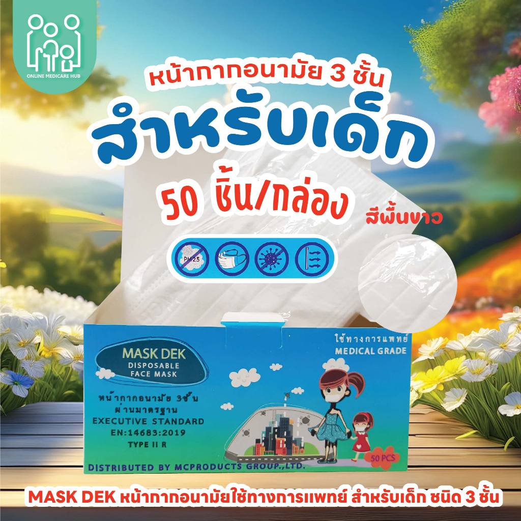 หน้ากากเด็ก MASK DEK Disposable Face Mask บรรจุ 50 PCS./กล่อง ใช้ทาง ...