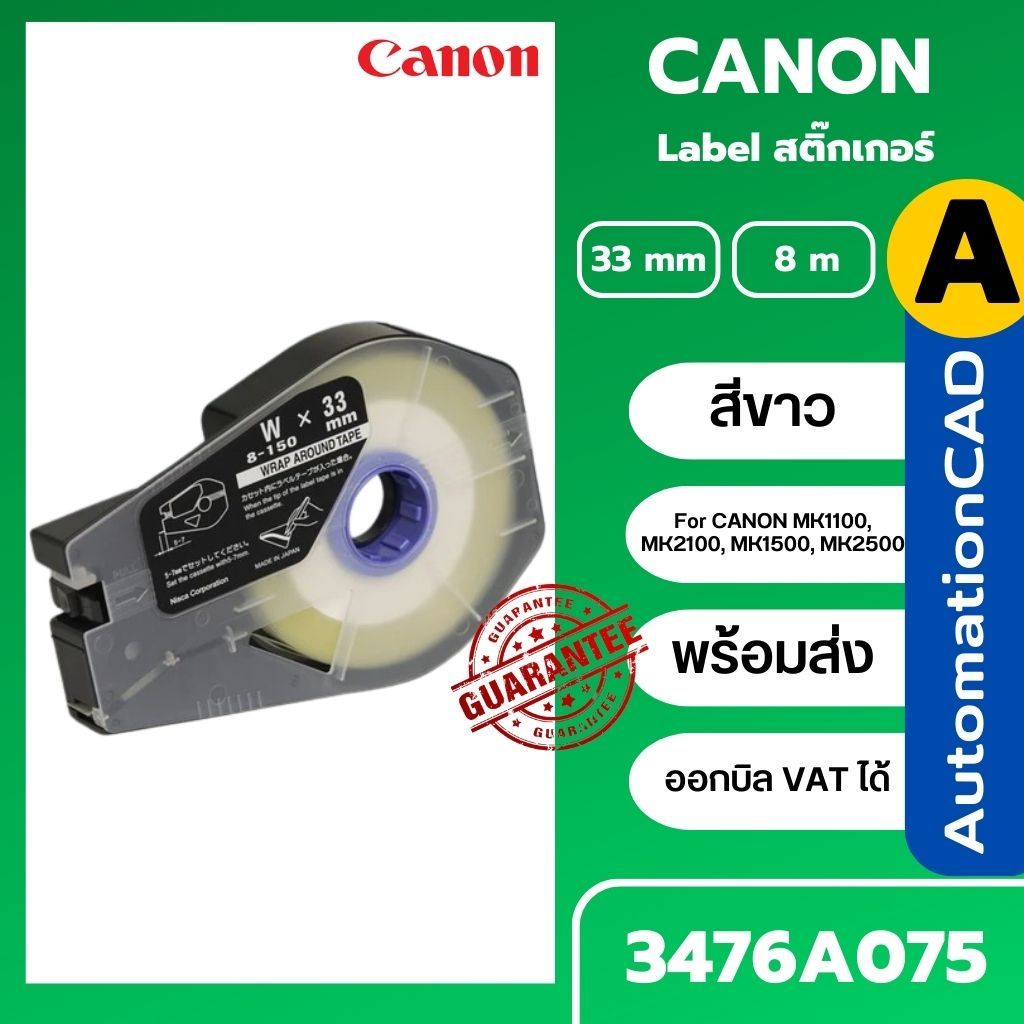 Wrap Around Tape 33mm. ใช้กับ เครื่องพิมพ์ CANON รุ่น MK1100 MK2100 ...