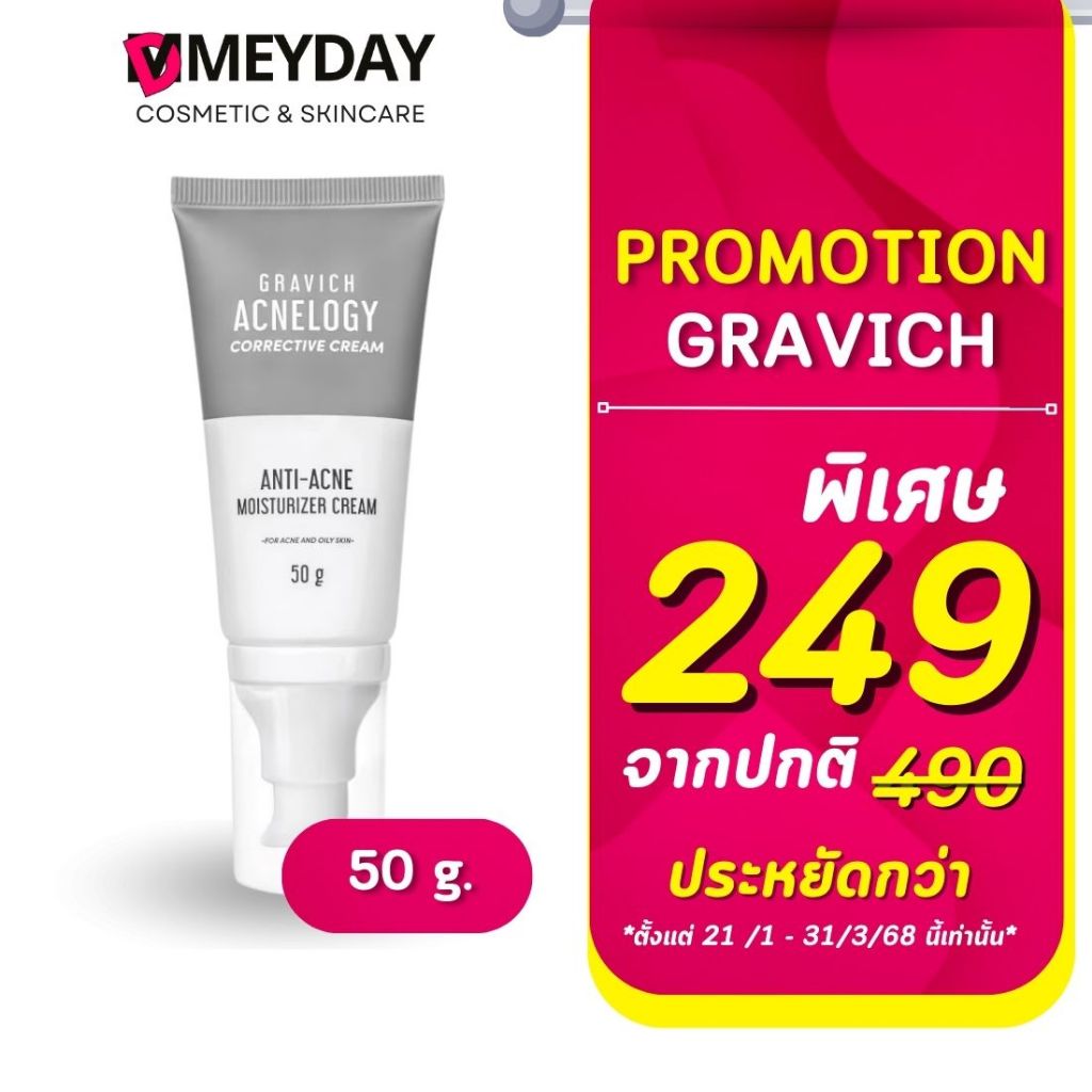มอยเจอร์ไรเซอร์ครีม แอคโนโลจี กราวิช สำหรับผิวเป็นสิว ลดสิวอุดตัน ...