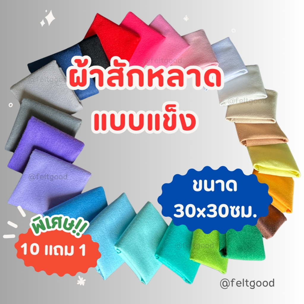 ผ้าสักหลาดแบบแข็ง ขนาด30*30 cm สำหรับรองปักผ้า ทำตุ๊กตา งานDIY Non ...