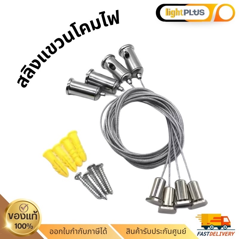 Sling สลิงแขวนโคมไฟ แผงไฟ LED ชุดอุปกรณ์สายโคมไฟ และป้ายต่างๆ | Shopee ...