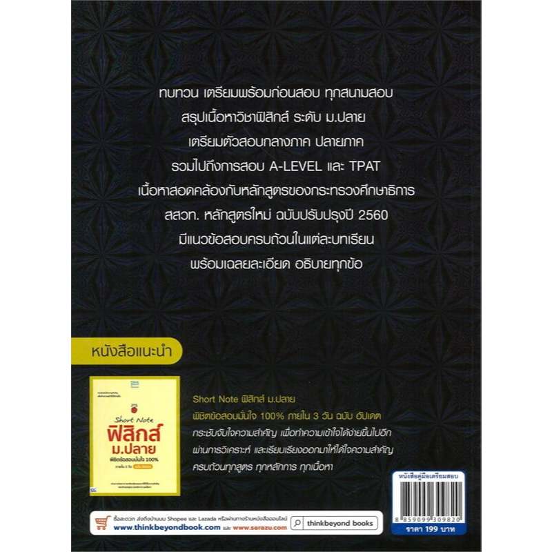 หนังสือ สรุปหลักฟิสิกส์ ม.ปลาย ฉบับ สมบูรณ์ ผู้เขียน: คณาจารย์ Think ...
