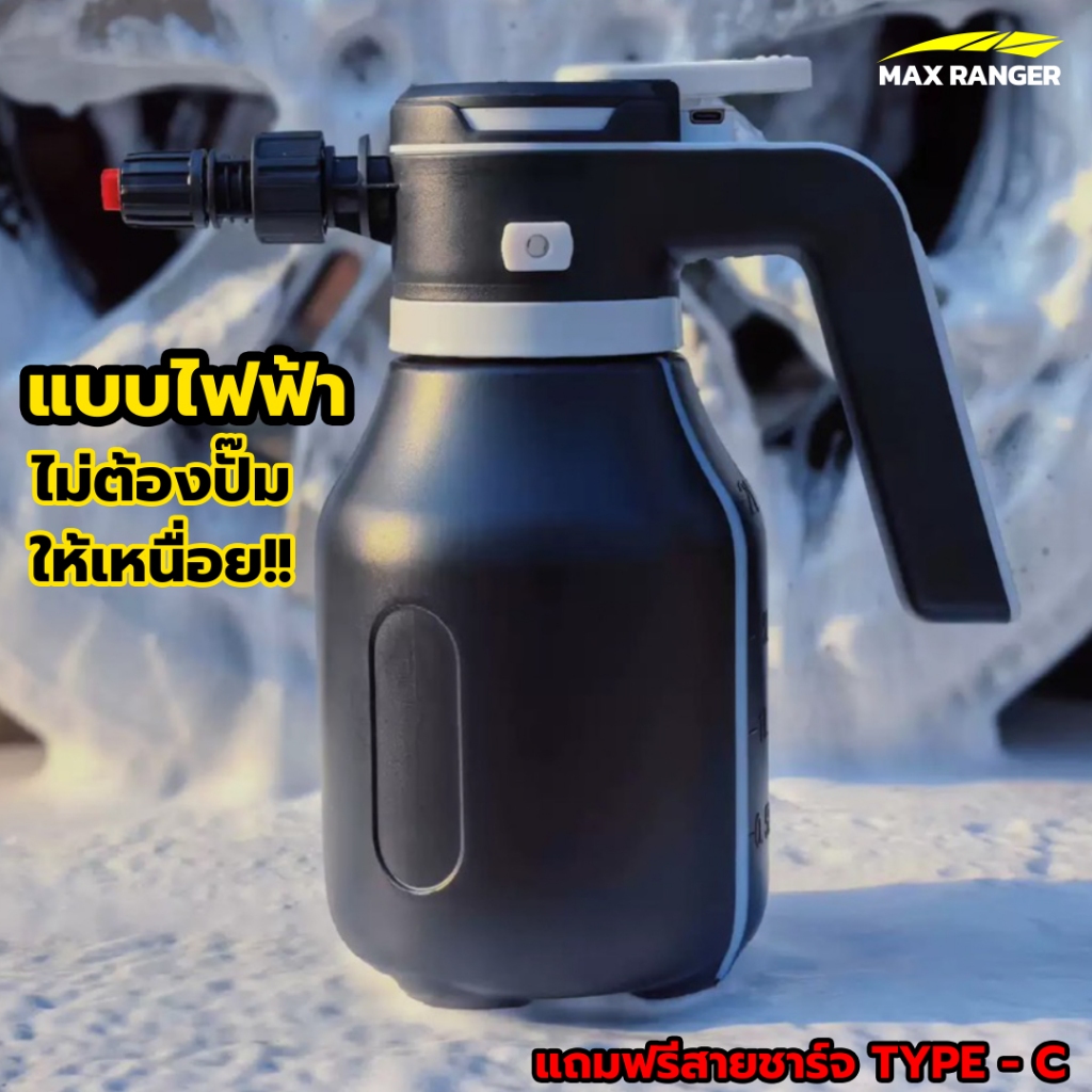 [Max Ranger] ถังฉีดโฟมไฟฟ้า เครื่องพ่นโฟมไฟฟ้า ถังฉีดโฟมล้างรถ ถังปั้ม ...