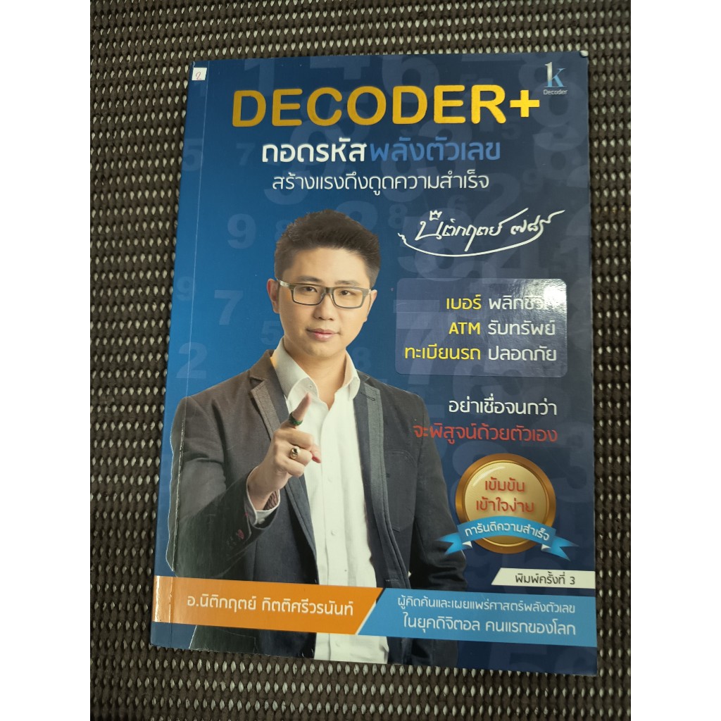 หนังสือ DECODER+ ถอดรหัสพลังตัวเลขสร้างแรงดึงดูดความสำเร็จ โดย นิติกฤต ...