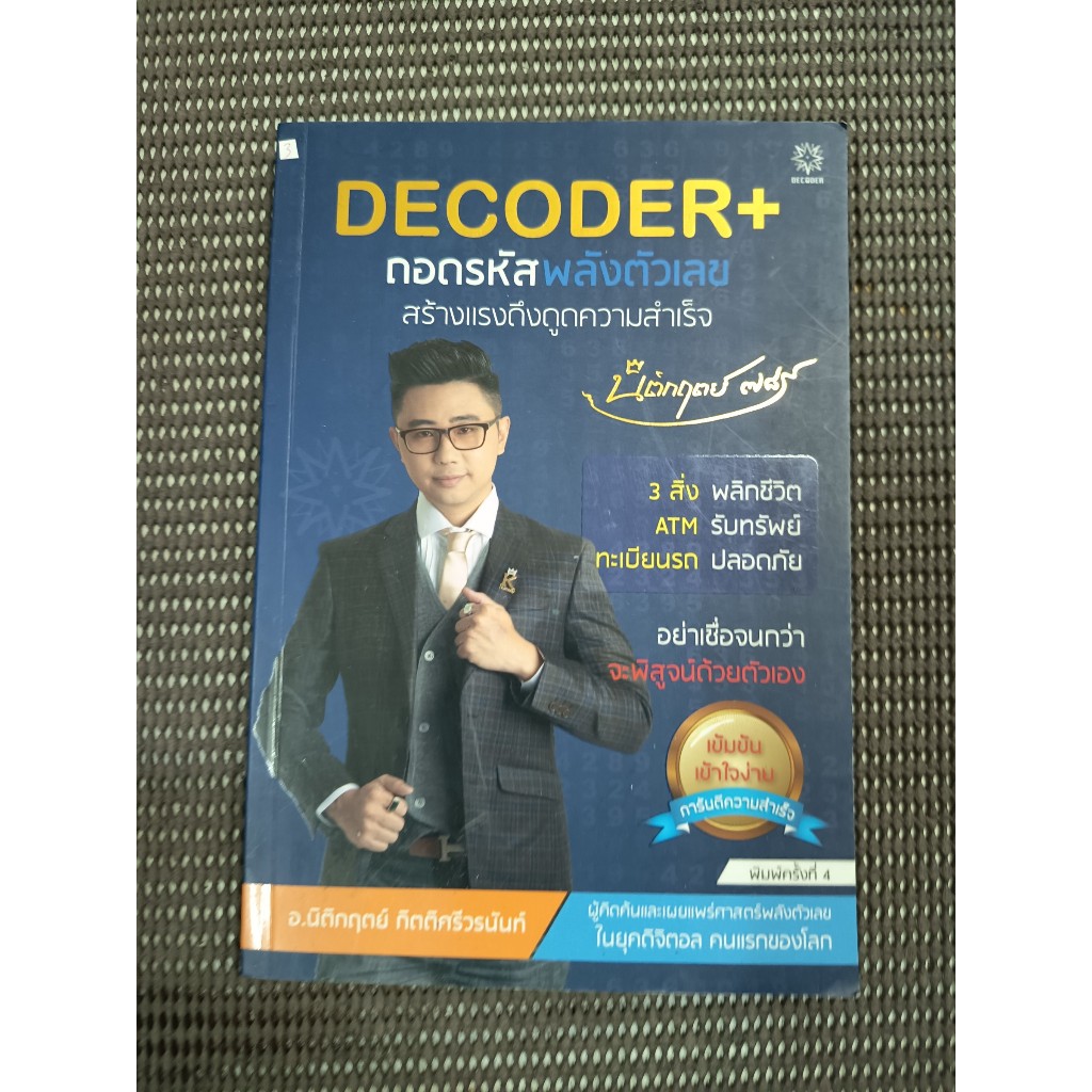 หนังสือ DECODER+ ถอดรหัสพลังตัวเลขสร้างแรงดึงดูดความสำเร็จ โดย นิติกฤต ...