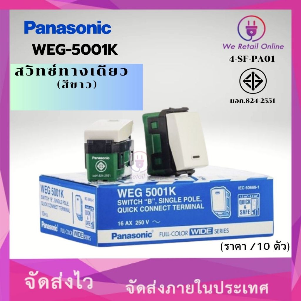 สวิตซ์ทางเดียว PANASONIC รุ่น WEG-5001K (ราคา/ 10 ตัว) [*4-SF-PA01 ...