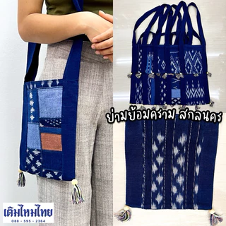 ย่ามย้อมคราม สกลนคร ทอมือ ลายเยอะ ทอแน่น ขนาด 70ซม(รวมสาย) ตัวกระเป๋า 25x25ซม. กระเป๋าผ้าคราม(เติมไหมไทย) photo