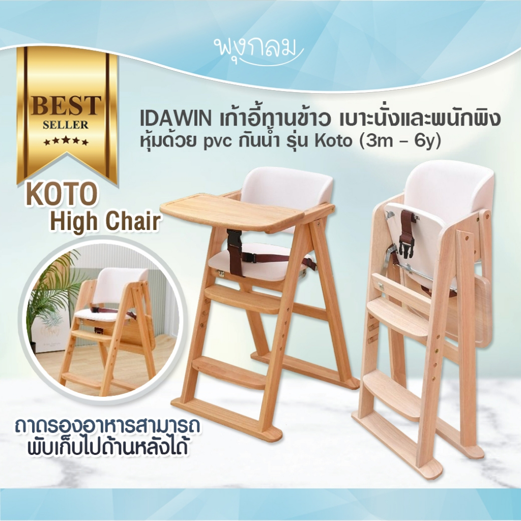 IDAWIN เก้าอี้ทานข้าว เบาะนั่งและพนักพิง หุ้มด้วย pvc กันน้ำ รุ่น Koto ...