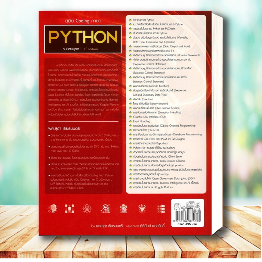 หนัวสือ คู่มือ Coding ภาษา PYTHON ฉบับสมบูรณ์ 3rd? Edition ผู้เขียน ...