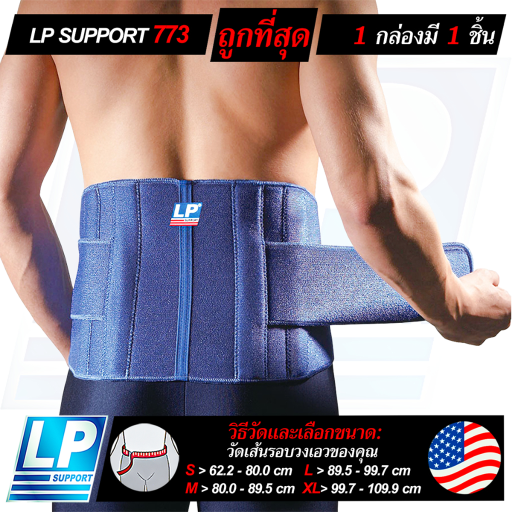 LP SUPPORT 773 SACRO LUMBAR SUPPORT ซัพพอร์ทเอว ที่รัดเอว ที่รัดหลัง ...