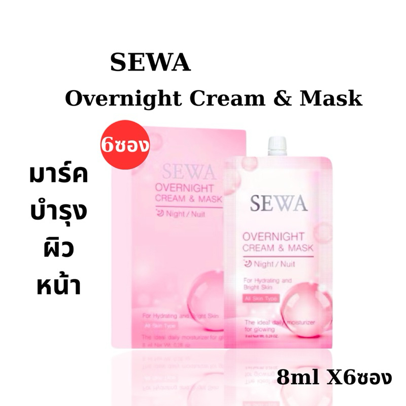 Sewa Overnight Cream & Mask มาสก์บำรุงผิว เซวา โอเวอร์ ไนท์ ครีม แอนด์ ...