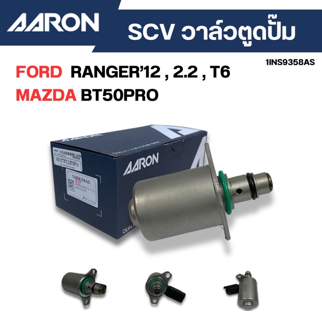 SCV วาล์วตูดปั๊ม สวิทช์ตูดปั๊ม FORD RANGER ปี 2013 ถึง 2019, MAZDA BT50 ...
