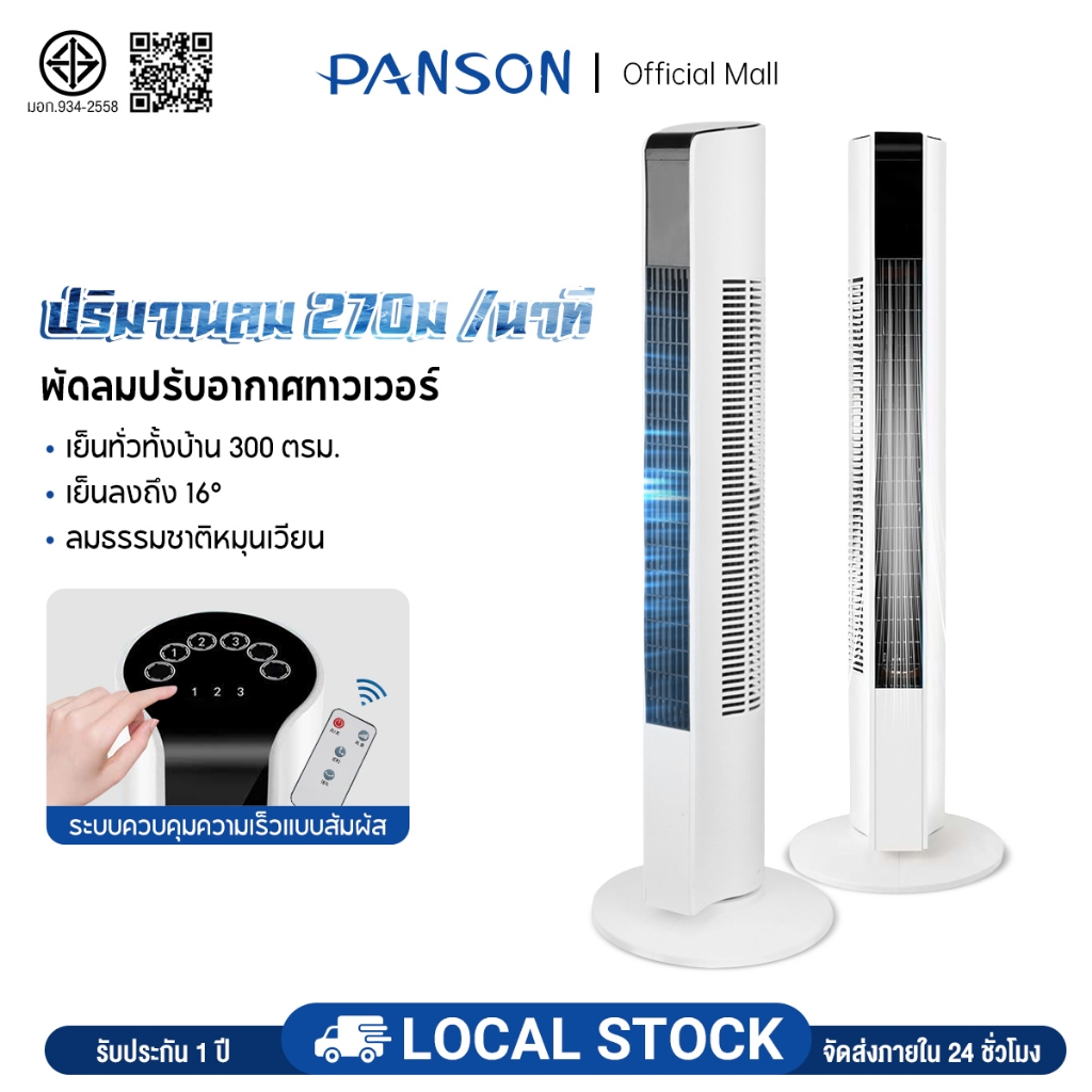 PANSON พัดลม พัดลมทาวเวอร์ ฟอกอากาศ 3 ระดับ เสียงเบา แช่เย็นอย่าง ...