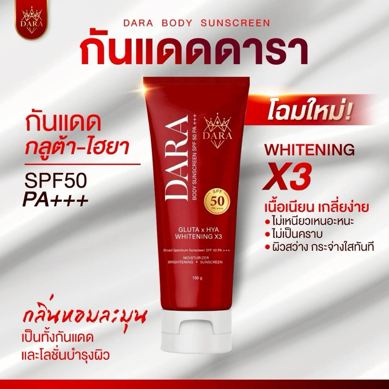 กันแดดกลูต้าไฮยาแบรนด์ดารา Dara body sunscreen SPF 50 PA +++ขนาด150g ...