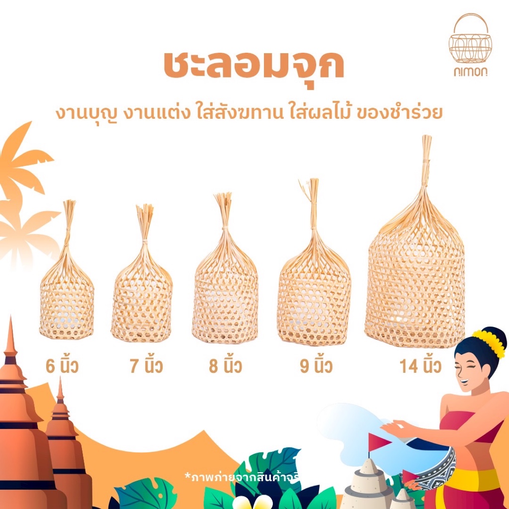 (พร้อมจัดส่ง) nimon ชะลอมจุก ชะลอมไม้ไผ่ ชะลอมสังฆทาน งานฝีมือชุมชน ...
