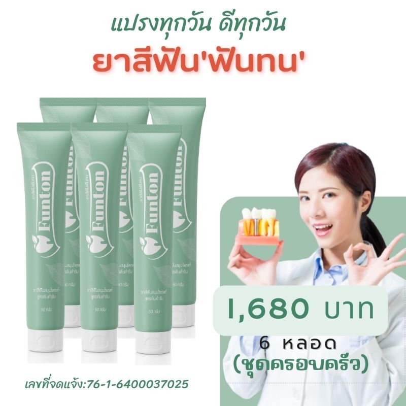 Funton ฟันทนยาสีฟัน (ชุด 6 หลอด) ดูแลได้ครบจบทุกปัญหาในช่องปากทั้งระงับ ...