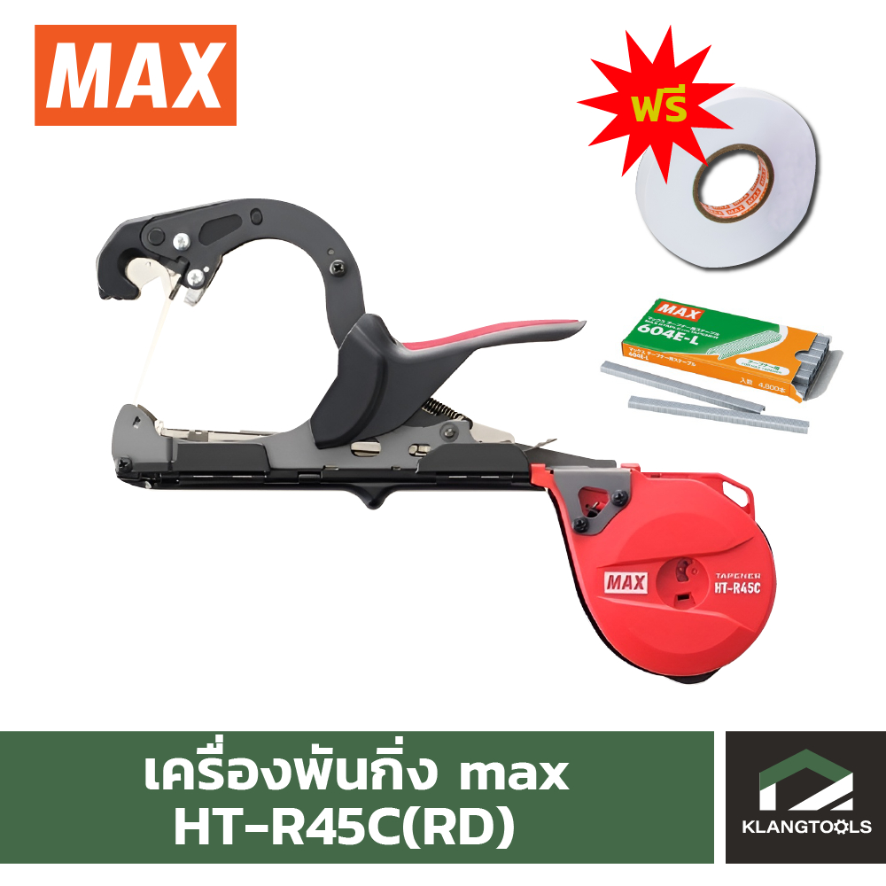 เครื่องรัดกิ่ง MAX รุ่น HT-R45C ชุดพร้อมใช้งาน (ฟรีเทป 10 ม้วน และ ลูก ...