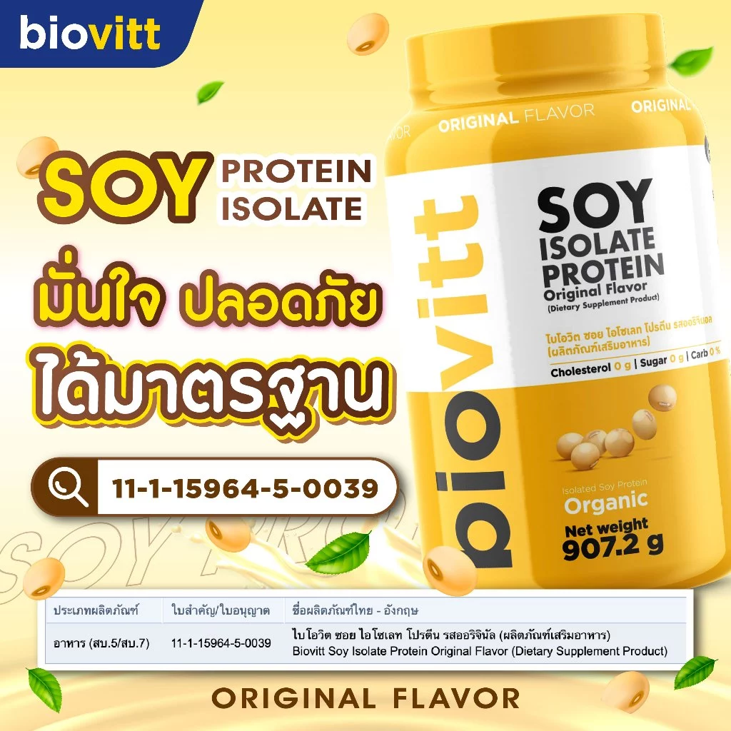 biovitt [เซตซอยโปรตีน] Soy Protein Isolate ไบโอวิต ซอยโปรตีน ไอโซเลท | โปรตีนถั่วเหลือง 907.2 g.