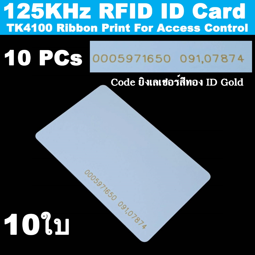 บัตรคีย์การ์ด (10 ใบ) 125KHz RFID ID Card 0.8mm TK4100 Ribbon Print For ...