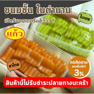 ไม่รับชำระปลายทางนะคะ โปรดอ่านจังหวัดที่ส่งได้ก่อนนะคร้า ขนมชั้น ร้านแก้ว กาญจนบุรี มี 2 รส ใบเตย ชาไทย บรรจุ 19ชิ้น photo