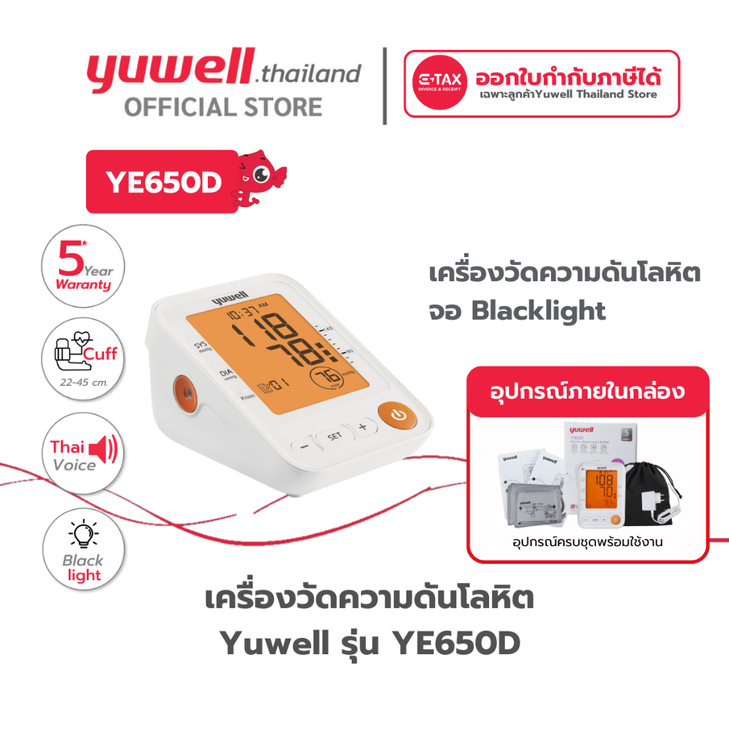 Yuwell YE650D เครื่องวัดความดันโลหิตดิจิตอล (มีเสียงพูดไทย จอ Blacklight) รับประกันศูนย์ไทย 5 ปี เครื่องวัดความดัน ที่วัดความดัน
