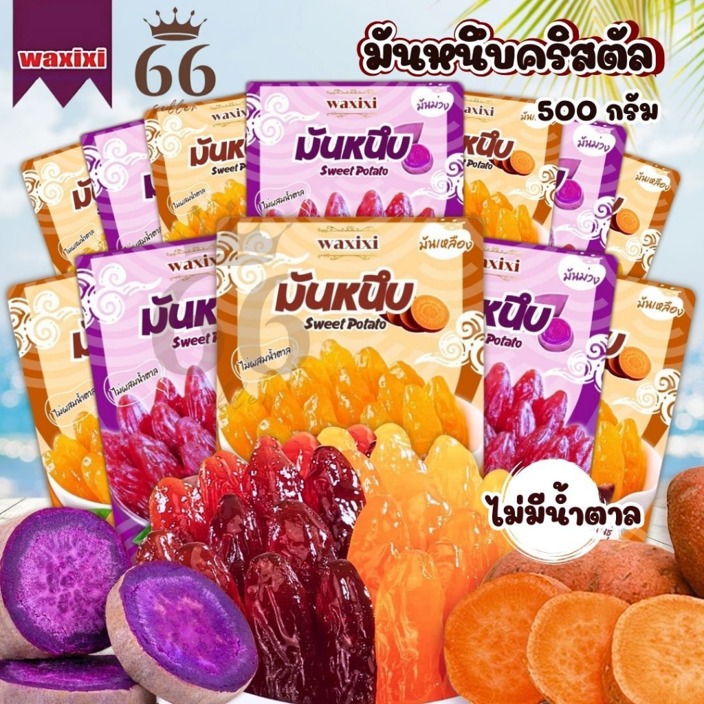 มันเทศ 紫薯仔 500 กรัม มันเทศแห้ง มันหนึบ สไตล์ญี่ปุ่น มันหวาน มันม่วง อร่อย นุ่ม หนึบหนับ เคี้ยวมัน 1ถุง