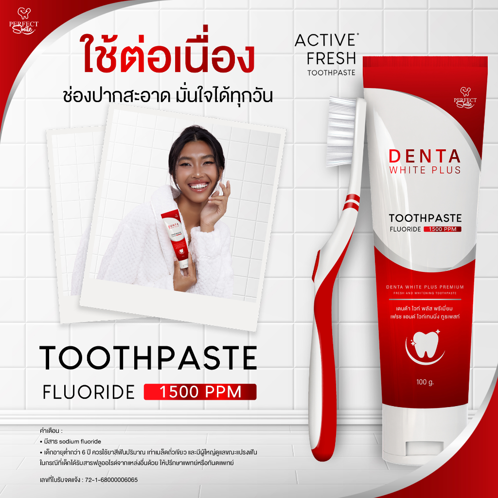 ยาสีฟันเดนต้า ไวท์พลัส Denta White Plus สูตรพรีเมี่ยม ดูแลช่องปาก ฟัน ...