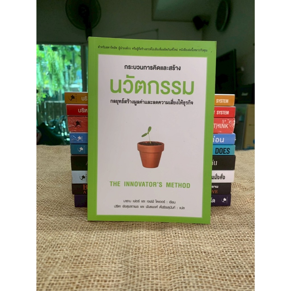 กระบวนการคิดและสร้างนวัตกรรม THE INNOVATOR'S METHOD (F18) | Shopee Thailand