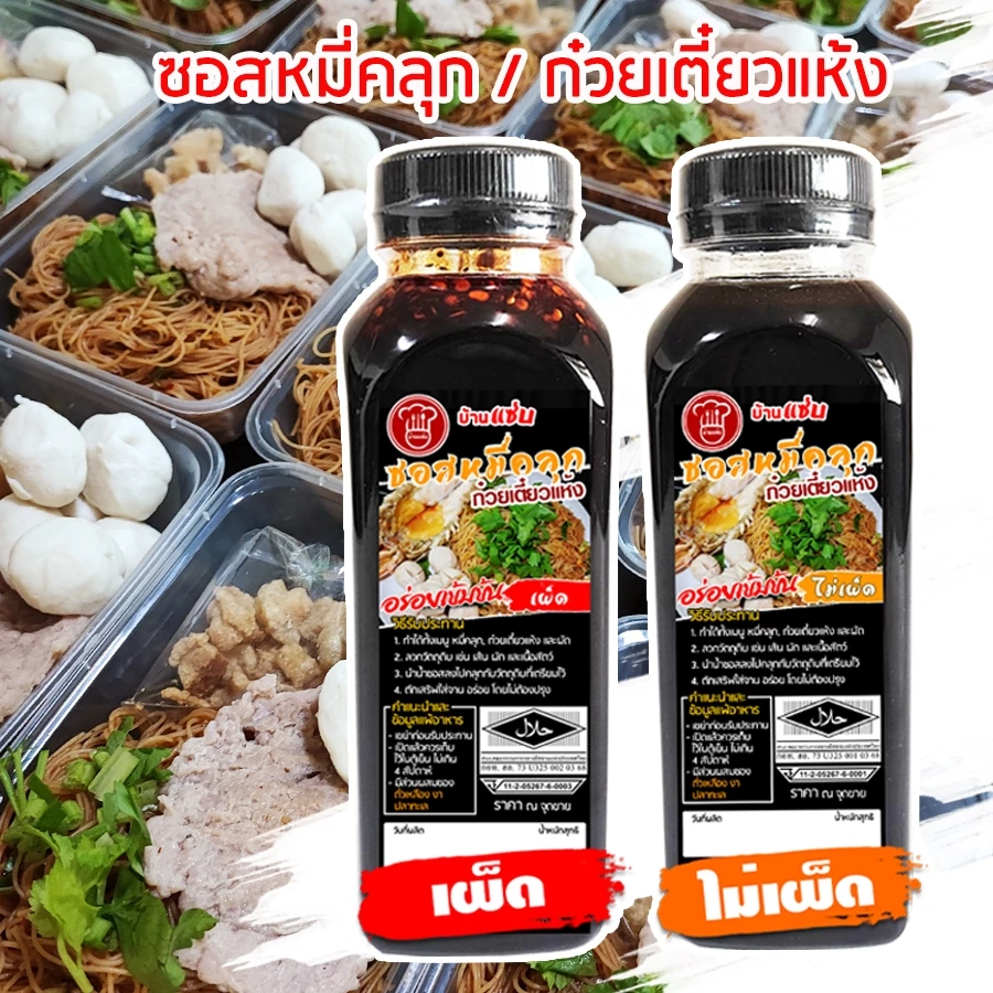 น้ำซอสหมี่คลุกปรุงสำเร็จ ซอสก๋วยเตี๋ยวแห้งปรุงสำเร็จ ซอสสำเร็จรูปสำหรับทำก๋วยเตี๋ยว ใช้น้ำมะนาวสดแท้