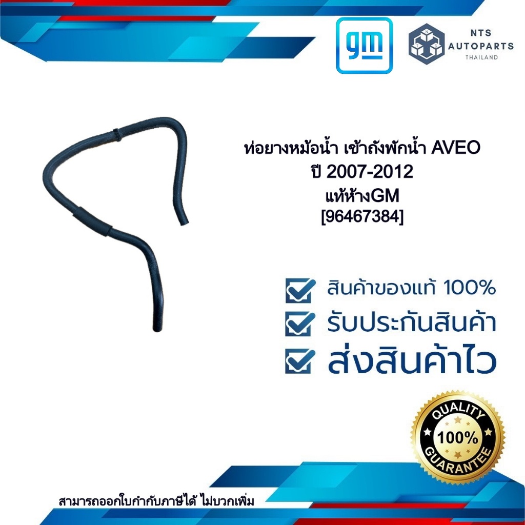 [96467384] ท่อยางหม่อน้ำ เข้าถังพักน้ำ _AVEO ปี 2007-2012_แท้ห้างGM ...