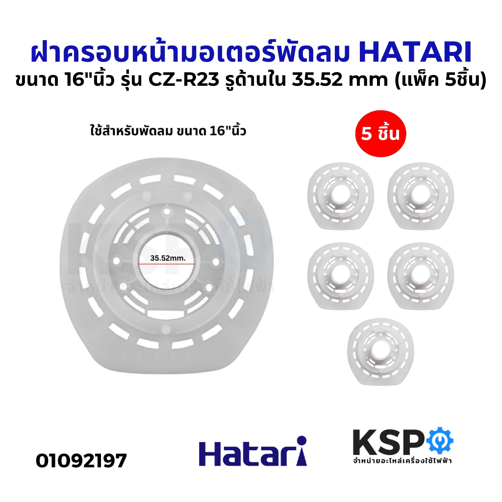 ฝาครอบหน้ามอเตอร์พัดลม HATARI ฮาตาริ ขนาด 16