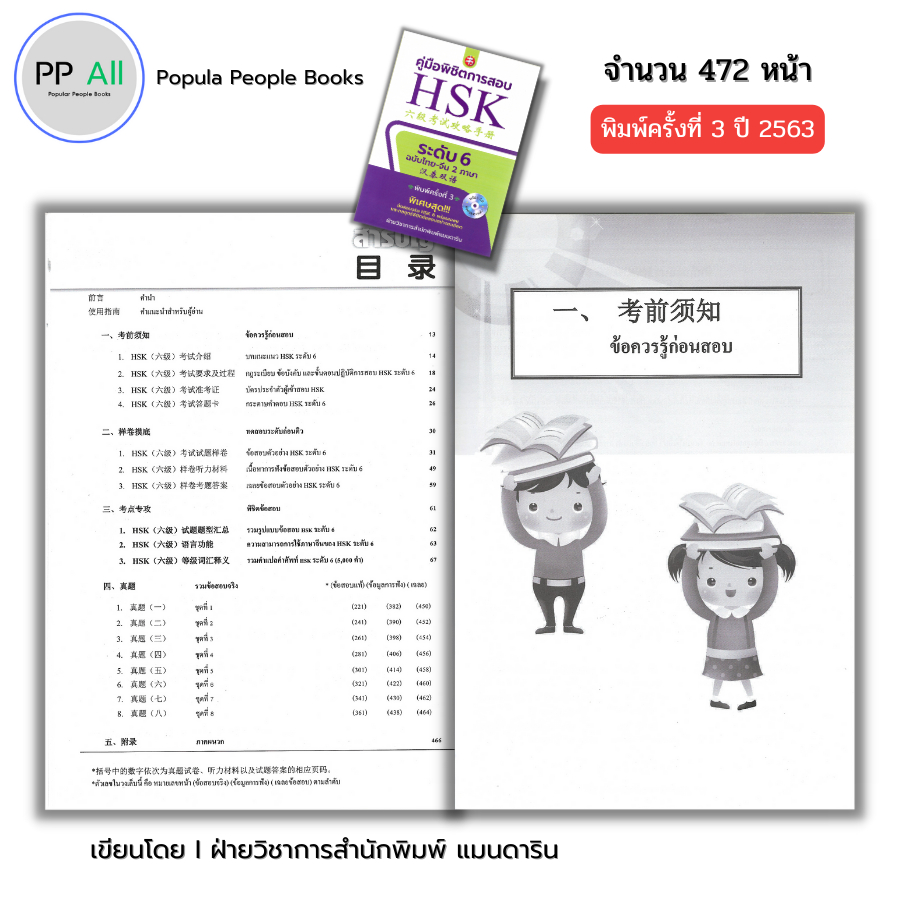 (ร้านหนังสือ PP books) คู่มือพิชิตการสอบ HSK ระดับ6 ฉบับไทย-จีน 2ภาษา ...