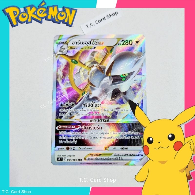 อาร์เซอุส Vstar RRR ฟอยล์ (s9t) การ์ดโปเกมอนร่าง V - Pokemon Trading ...