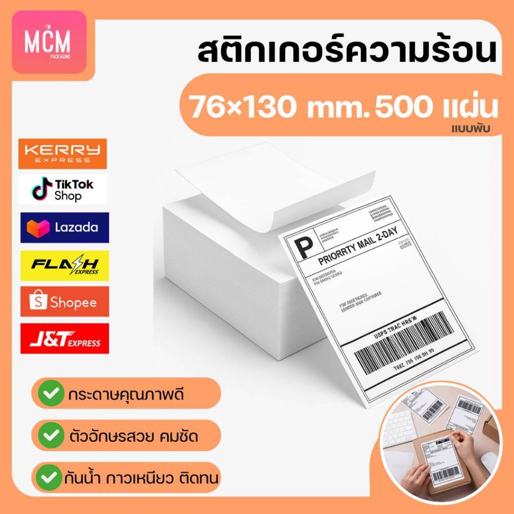 MCM Pack ลาเบล 76x130 แบบพับ (จำนวน500แผ่น/แพ็ค) สติกเกอร์พิมพ์ใบปะหน้า ...