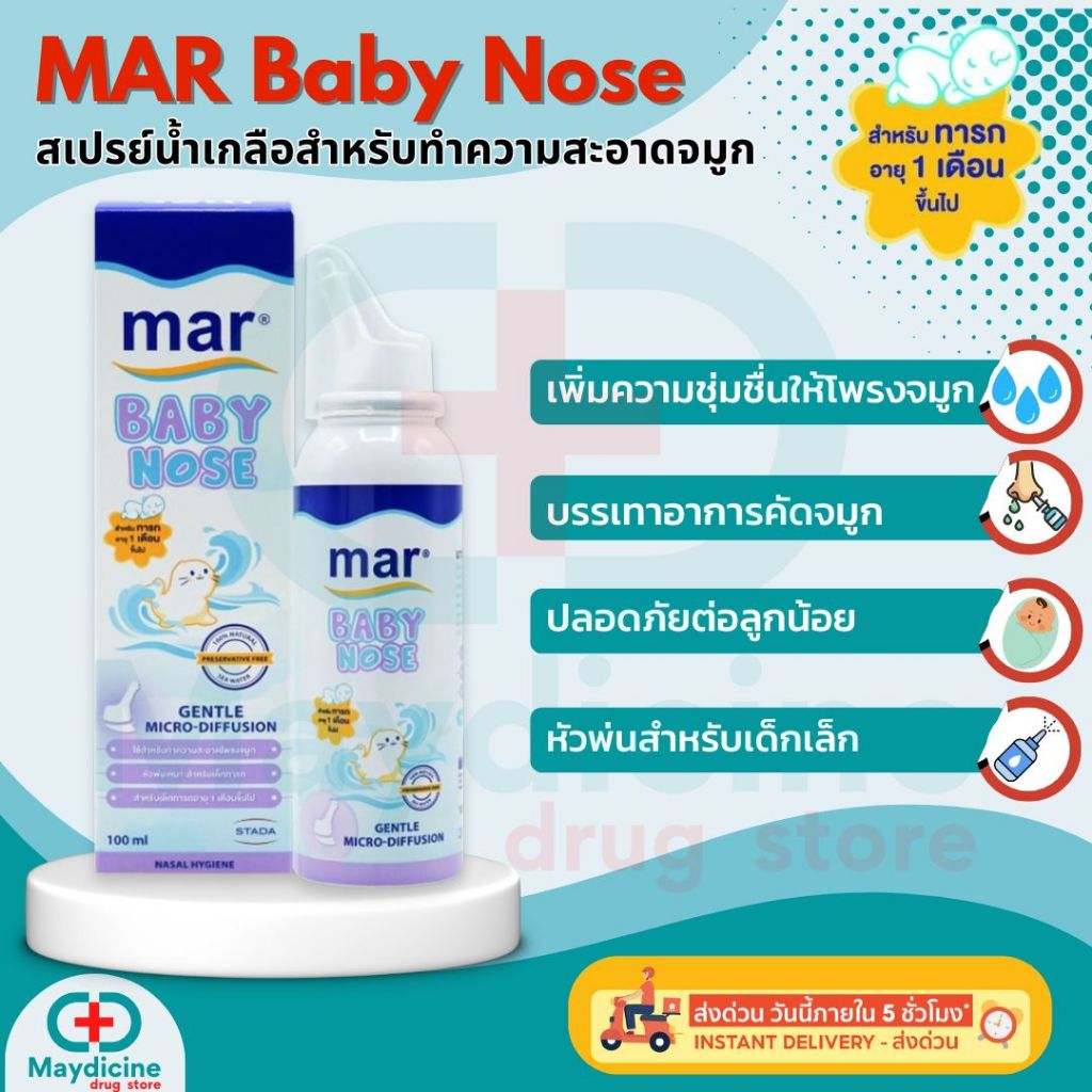 Mar Baby Nose Mar Soft Spray มาร์ สเปรย์น้ำเกลือบริสุทธิ์ทำความสะอาด ...