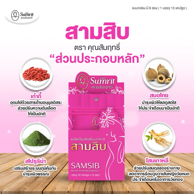 Khun Sumrit SamSib เสริมอาหาร สามสิบ คุณสัมฤทธิ์ บรรจุ 10 แคปซูล x 6 ...