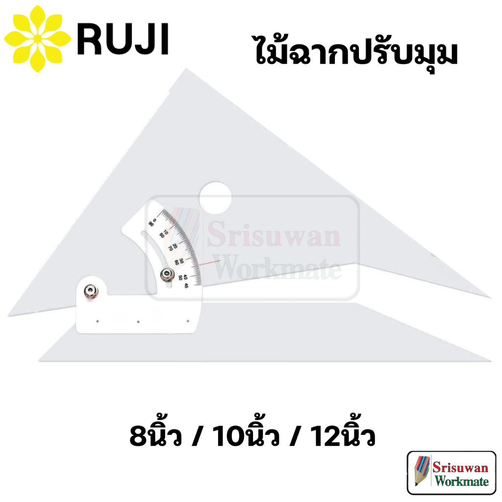RUJI ไม้ฉากปรับมุม 8 นิ้ว / 10 นิ้ว / 12 นิ้ว ไม้ฉาก สำหรับงานออกแบบ ...