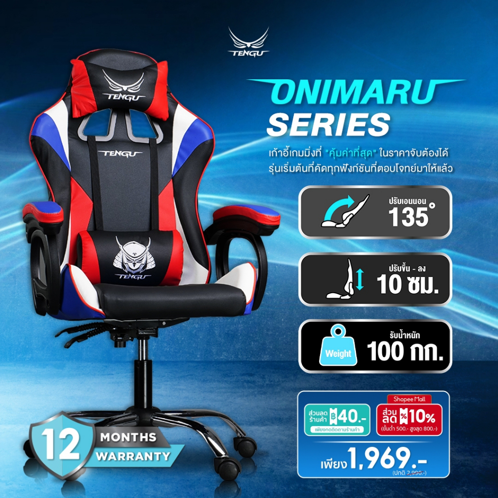 Tengu Onimaru เก้าอี้เกมมิ่ง Gaming Chiar E-Sport  รุ่น Onimaru เก้าอี้สีแดง สีขาว สีดำ สีชมพู  ปรับเอนนอนได้ 135 องศา ปรับขึ้นลง ราคาดี เรียบหรู ดูเท่ห์