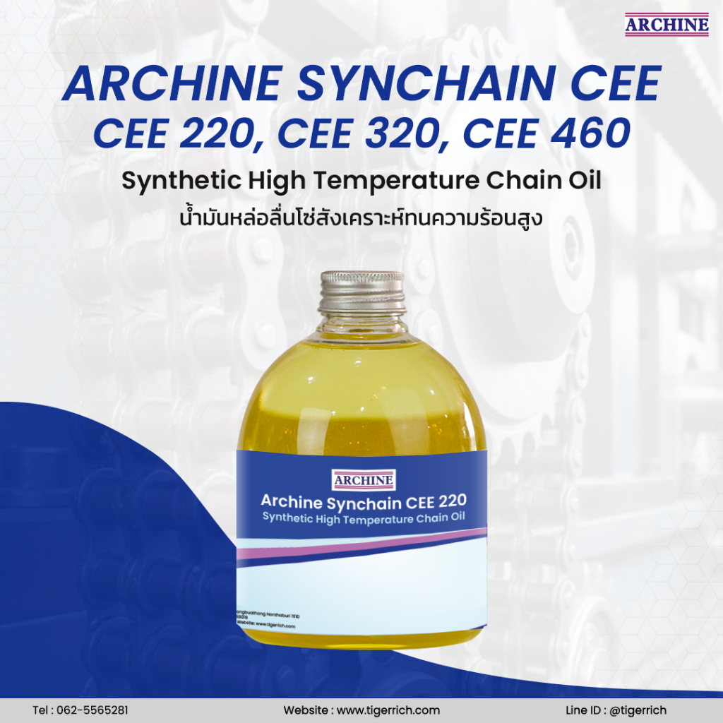 น้ำมันหล่อลื่นโซ่ทนความร้อนสูง 300+ องศา ArChine Synchain CEE 220 , 320 ...