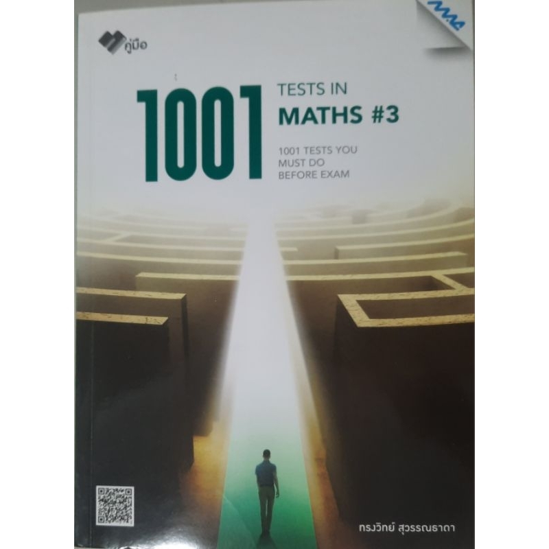 1001 Test in Maths#3 เจาะลึกทุกแนวข้อสอบคณิตศาสตร์ม.ปลาย กว่า 1001 ข้อ ...