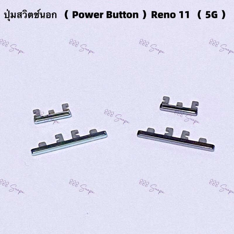 ปุ่มสวิตช์นอก（Power Button ）OPPO Reno 11 （ 5g ） | Shopee Thailand