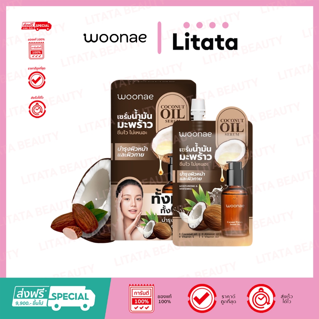 Woonae Coconut Oil Serum วูเน่ โคโคนัท วอเทอรี่ ออยล์ เซรั่ม 17 กรัม ...