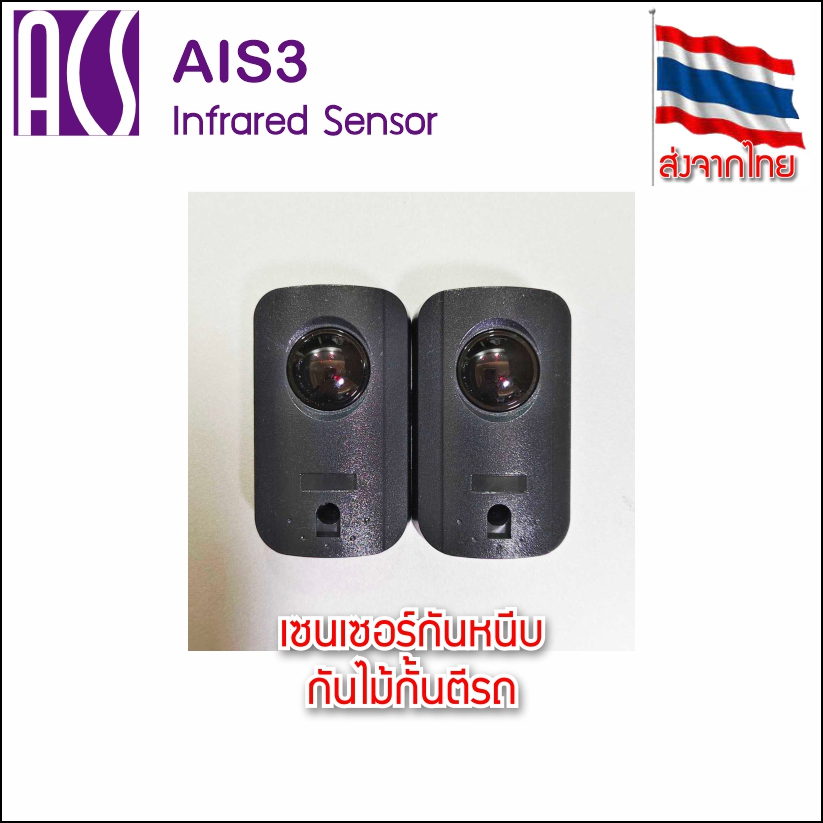ACS AIS3 หัวอินฟาเรดเซนเซอร์ Infrared sensor 1 คู่ กันหนีบมอเตอร์ประตู ...