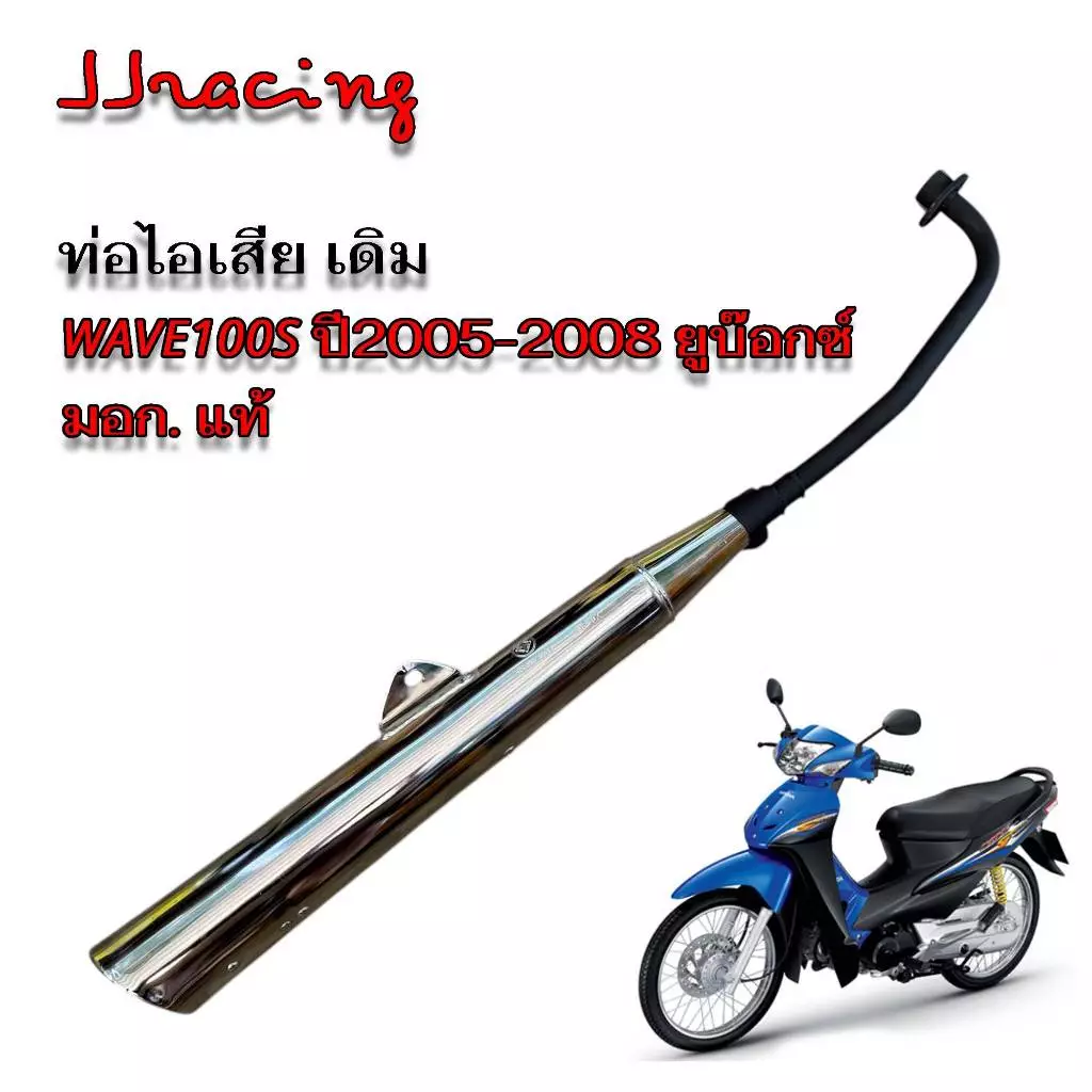 ท่อเดิม WAVE100S ปี 2005-2008
