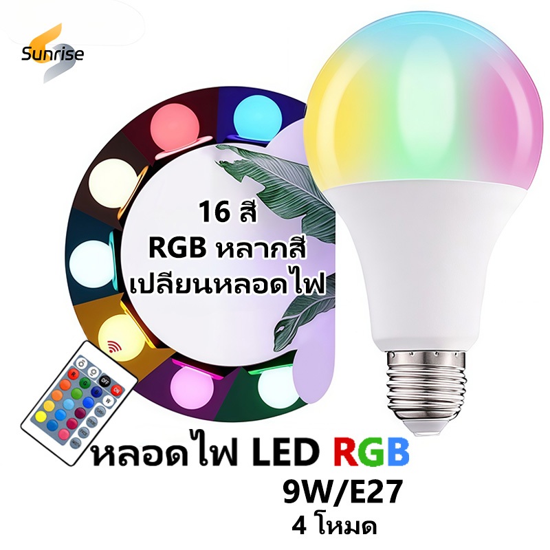 หลอดไฟ LED RGB 16 สี ประหยัดพลังงาน เปลี่ยนสีได้ สำหรับโคมไฟตั้งพื้น ...